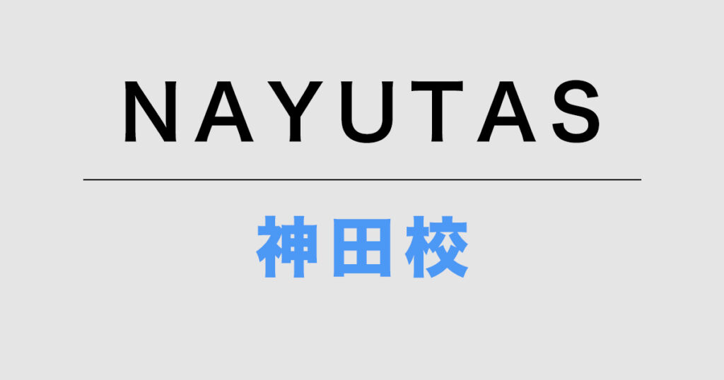 NAYUTAS神田校