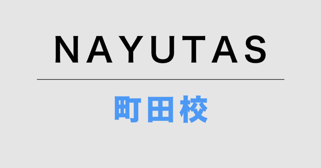 NAYUTAS町田校