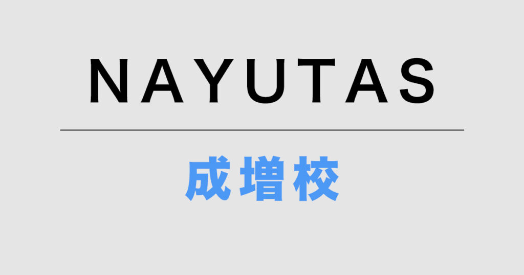 NAYUTAS成増校