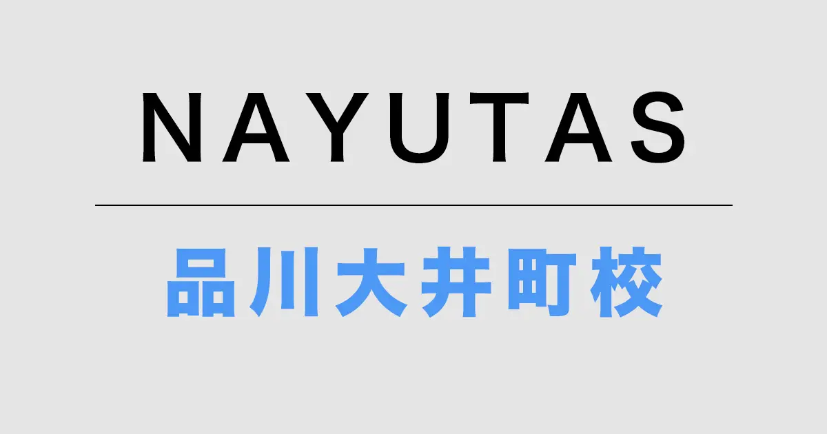 ナユタス品川大井町校