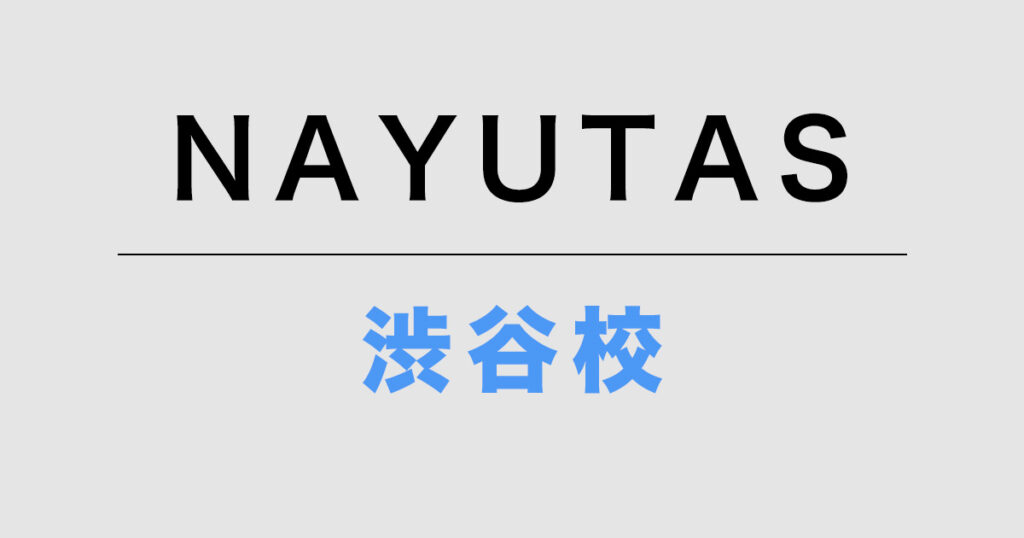 ナユタス渋谷校