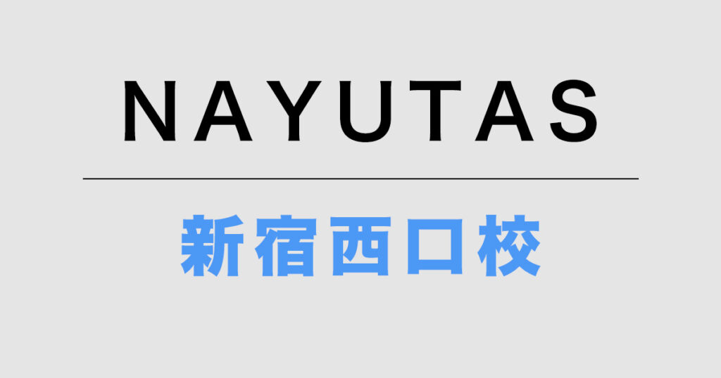ナユタス新宿西口校