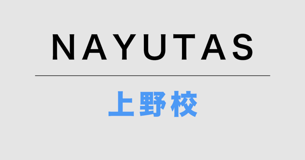 NAYUTAS上野校