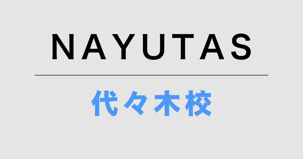 NAYUTAS代々木校