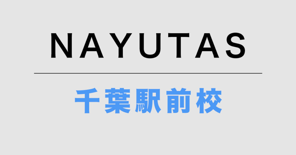 NAYUTAS千葉駅前校