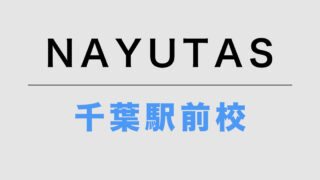NAYUTAS千葉駅前校