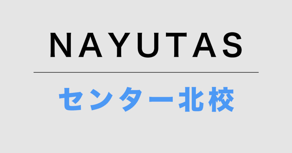 NAYUTASセンター北校