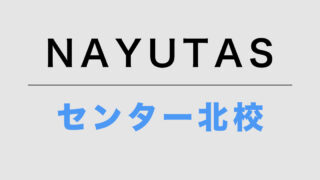 NAYUTASセンター北校