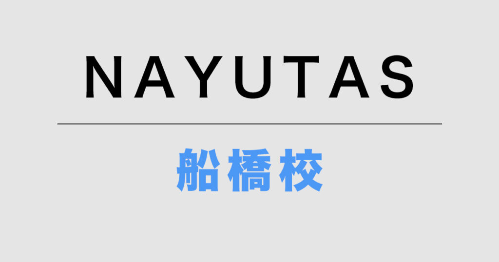 NAYUTAS船橋校