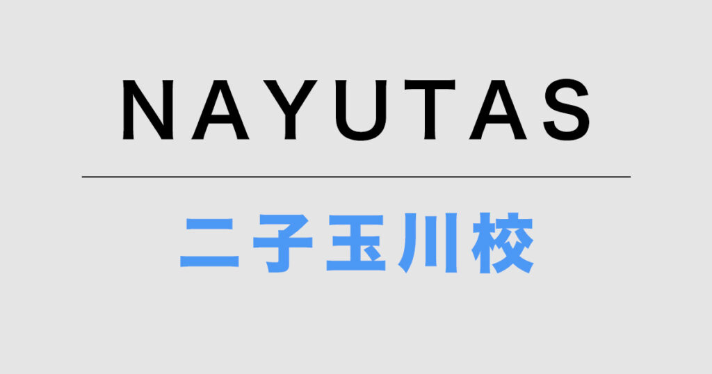 NAYUTAS二子玉川校