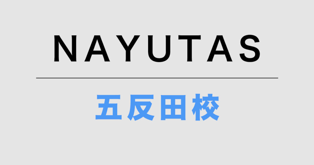 NAYUTAS五反田校