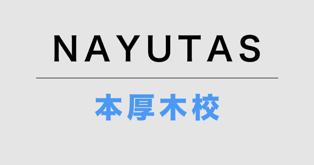 NAYUTAS本厚木校