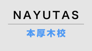 NAYUTAS本厚木校