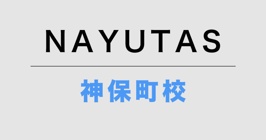 NAYUTAS神保町校