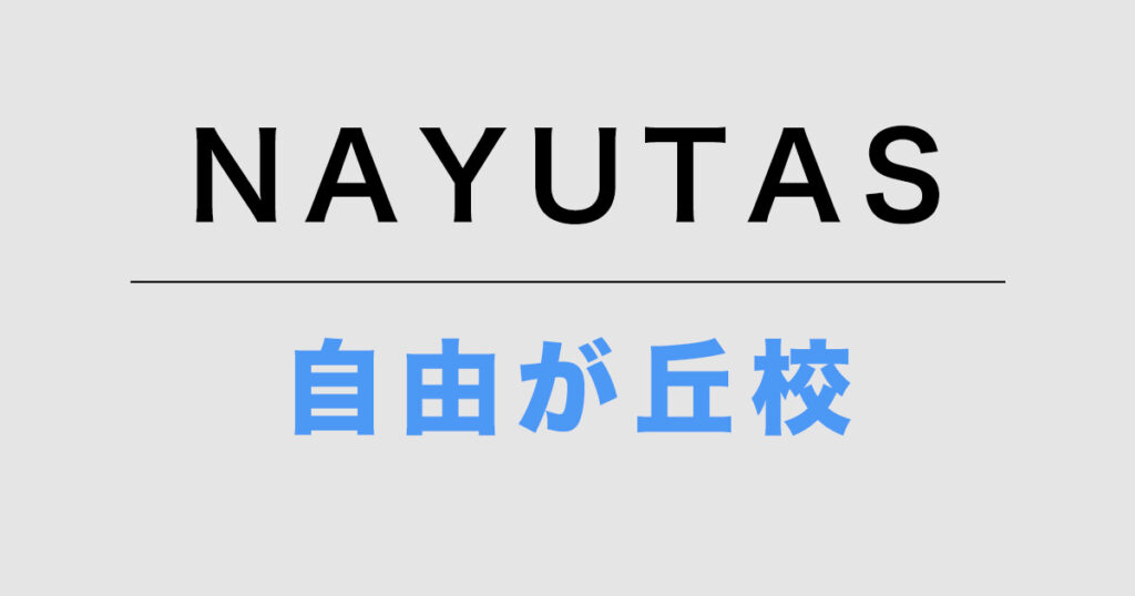 NAYUTAS自由が丘校