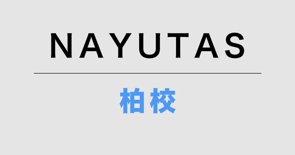 NAYUTAS柏校