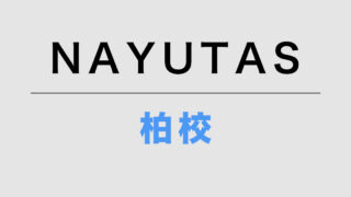 NAYUTAS柏校