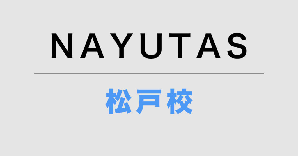 NAYUTAS松戸校