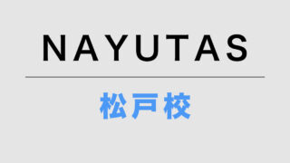 NAYUTAS松戸校