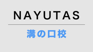 NAYUTAS溝の口校