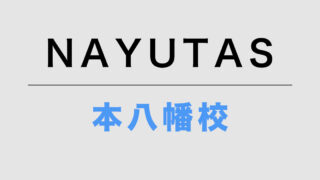 NAYUTAS本八幡校