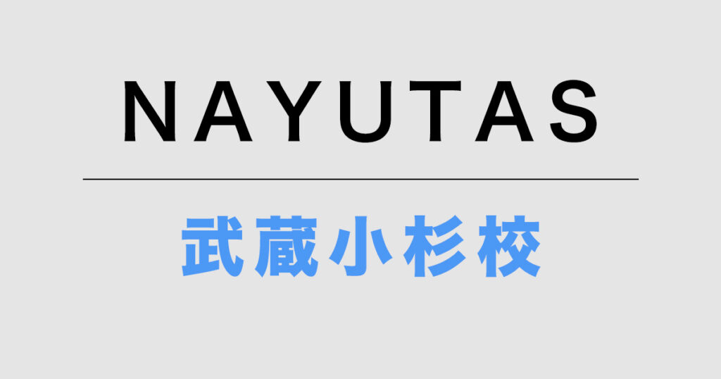 NAYUTAS武蔵小杉校