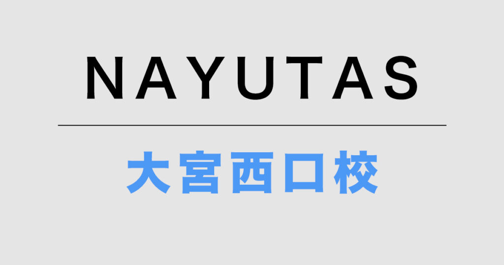 NAYUTAS大宮西口校
