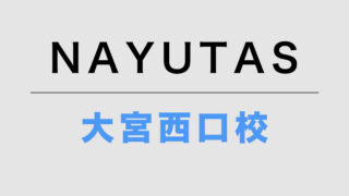 NAYUTAS大宮西口校