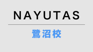 NAYUTAS鷺沼校