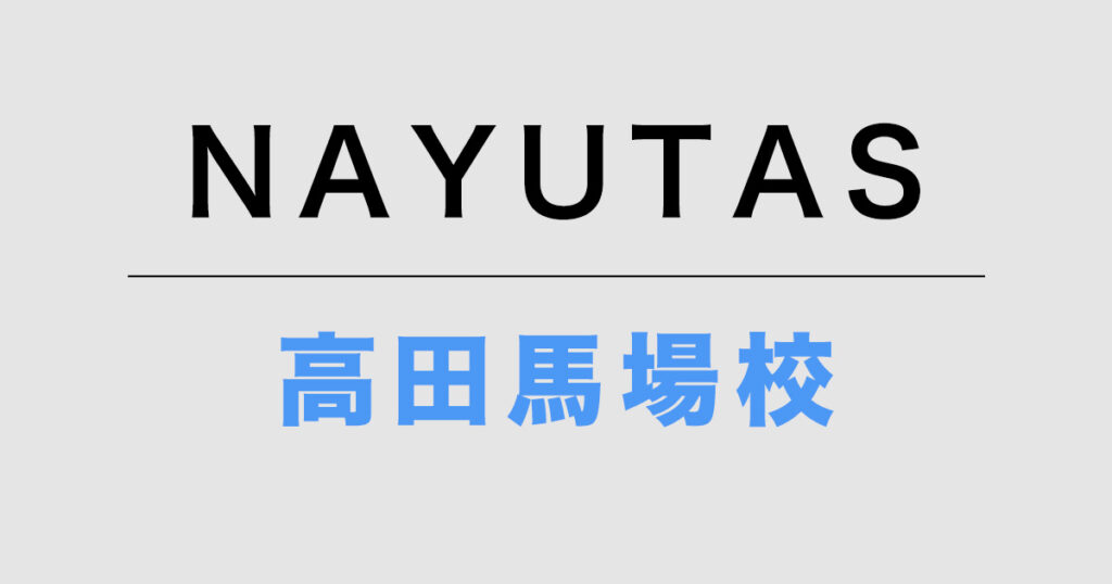 NAYUTAS高田馬場校
