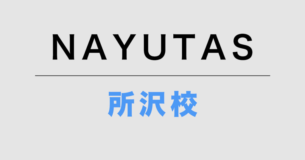 NAYUTAS所沢校