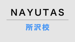 NAYUTAS所沢校