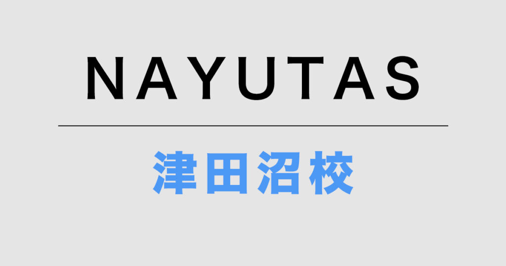 NAYUTAS津田沼校