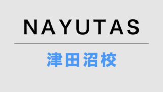NAYUTAS津田沼校
