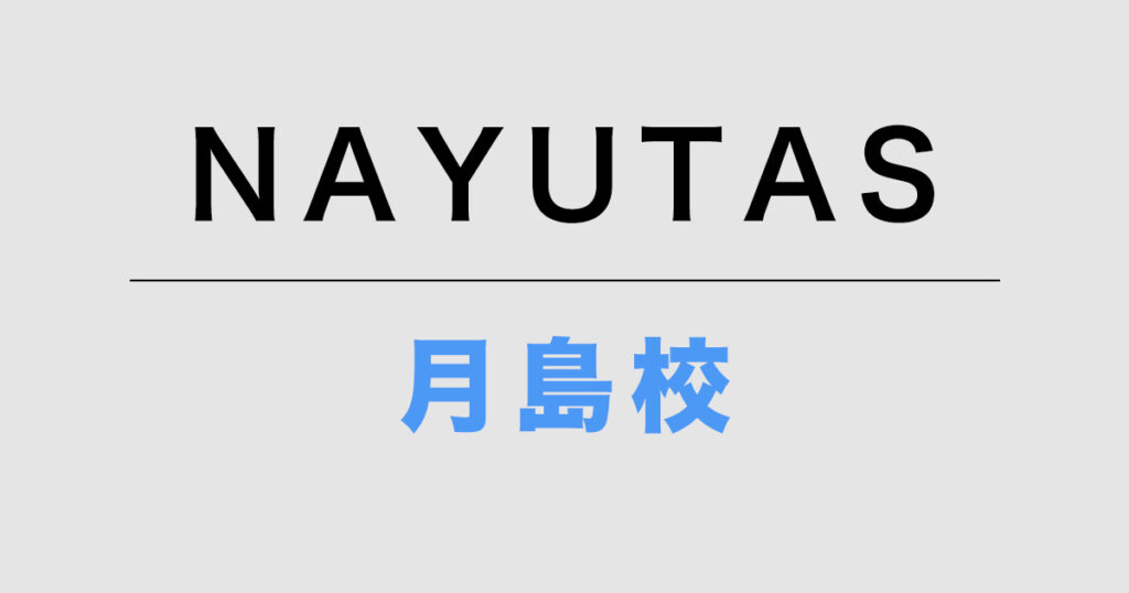 NAYUTAS月島校