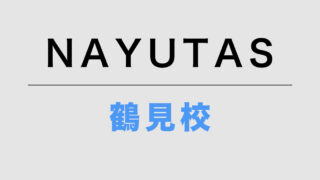 NAYUTAS鶴見校