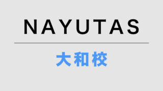 NAYUTAS大和校