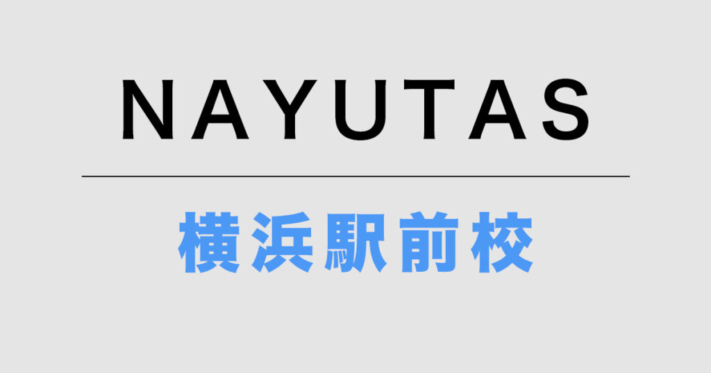 NAYUTAS横浜駅前校