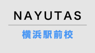 NAYUTAS横浜駅前校