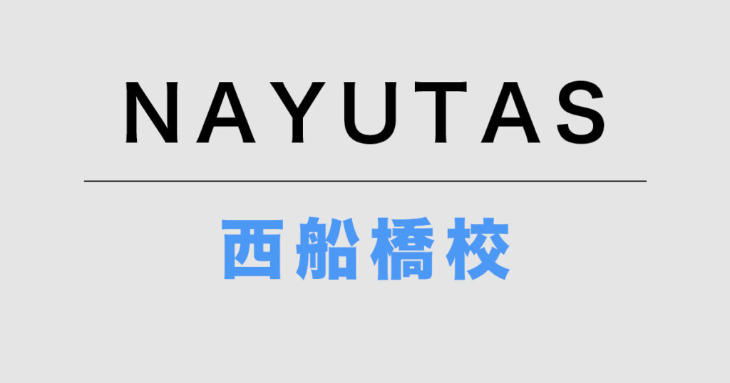 NAYUTAS西船橋校