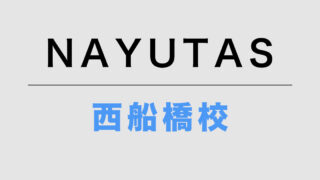 NAYUTAS西船橋校
