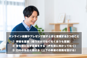 オンライン会議やプレゼンで話すときに意識する3つのこと