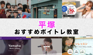 平塚市のおすすめボイトレ教室