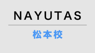 NAYUTAS松本校