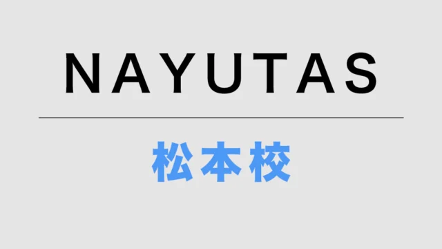 NAYUTAS松本校