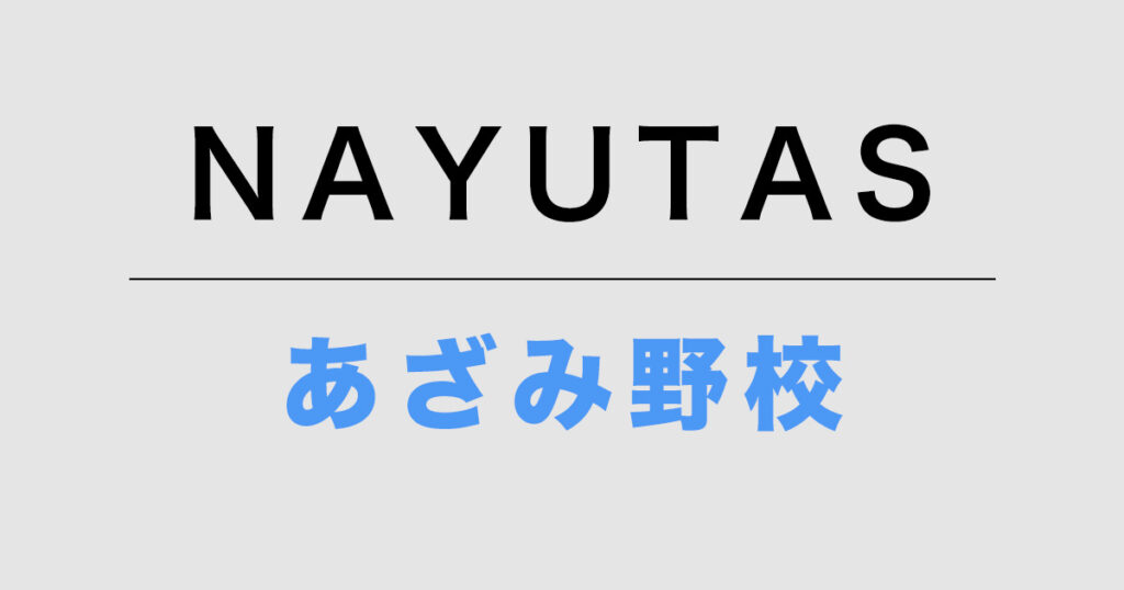 NAYUTASあざみ野校