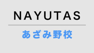 NAYUTASあざみ野校