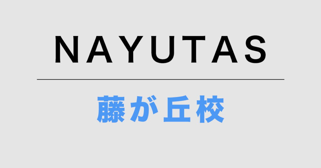 NAYUTAS藤が丘校