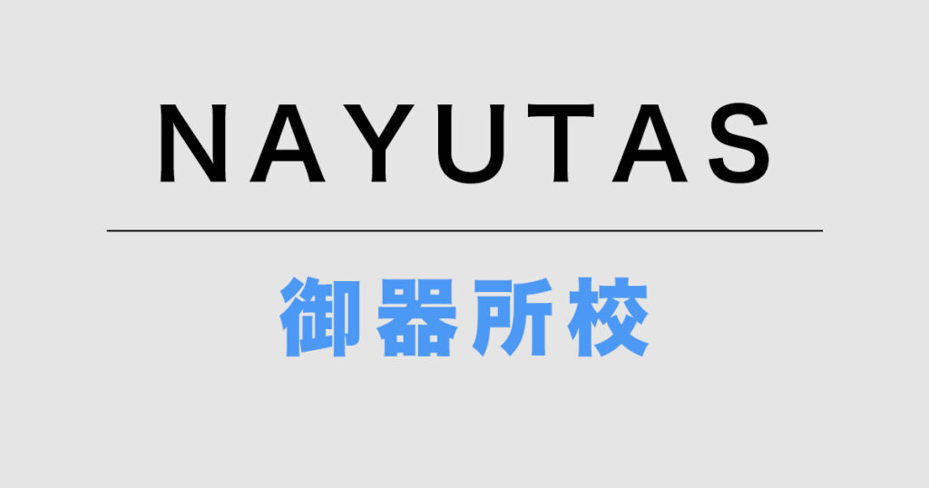 NAYUTAS御器所校
