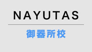 NAYUTAS御器所校